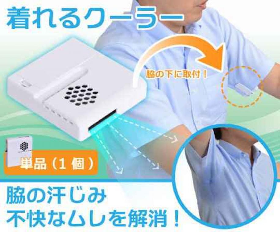 Nooit meer okselvijvers dankzij Japanse okselventilator